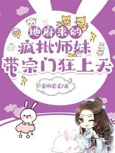 地府来的疯批师妹,带宗门狂上天