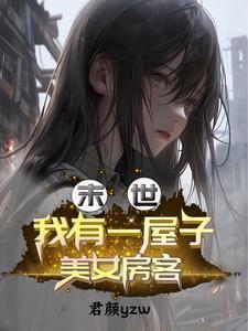 末世:我有一屋子美女房客
