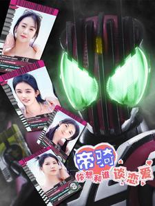 假面帝骑:总裁,你想和谁谈恋爱