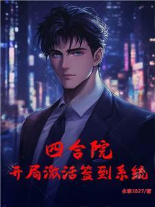 四合院:开局激活签到系统