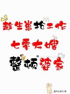 趁生崽抢工作?七零大嫂整顿婆家