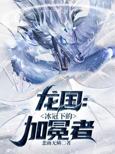 龙国:冰冠下的加冕者