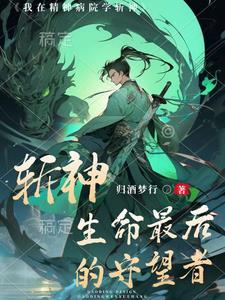 斩神:生命最后的守望者