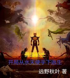 假面骑士,开局从水天使手下逃生