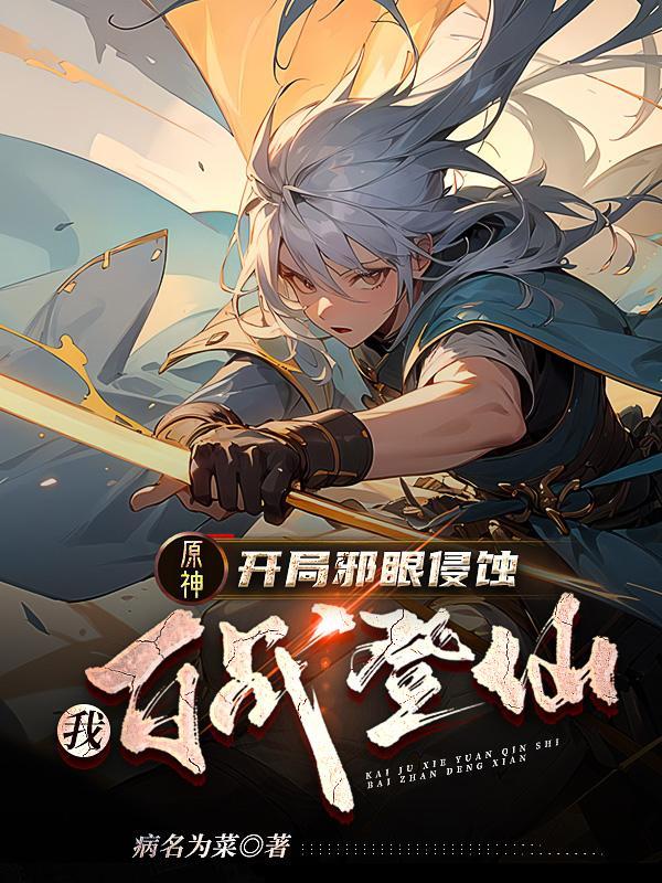 原神:开局邪眼侵蚀,我百战登仙