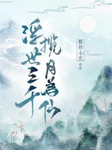 浮世三千,揽月为仙