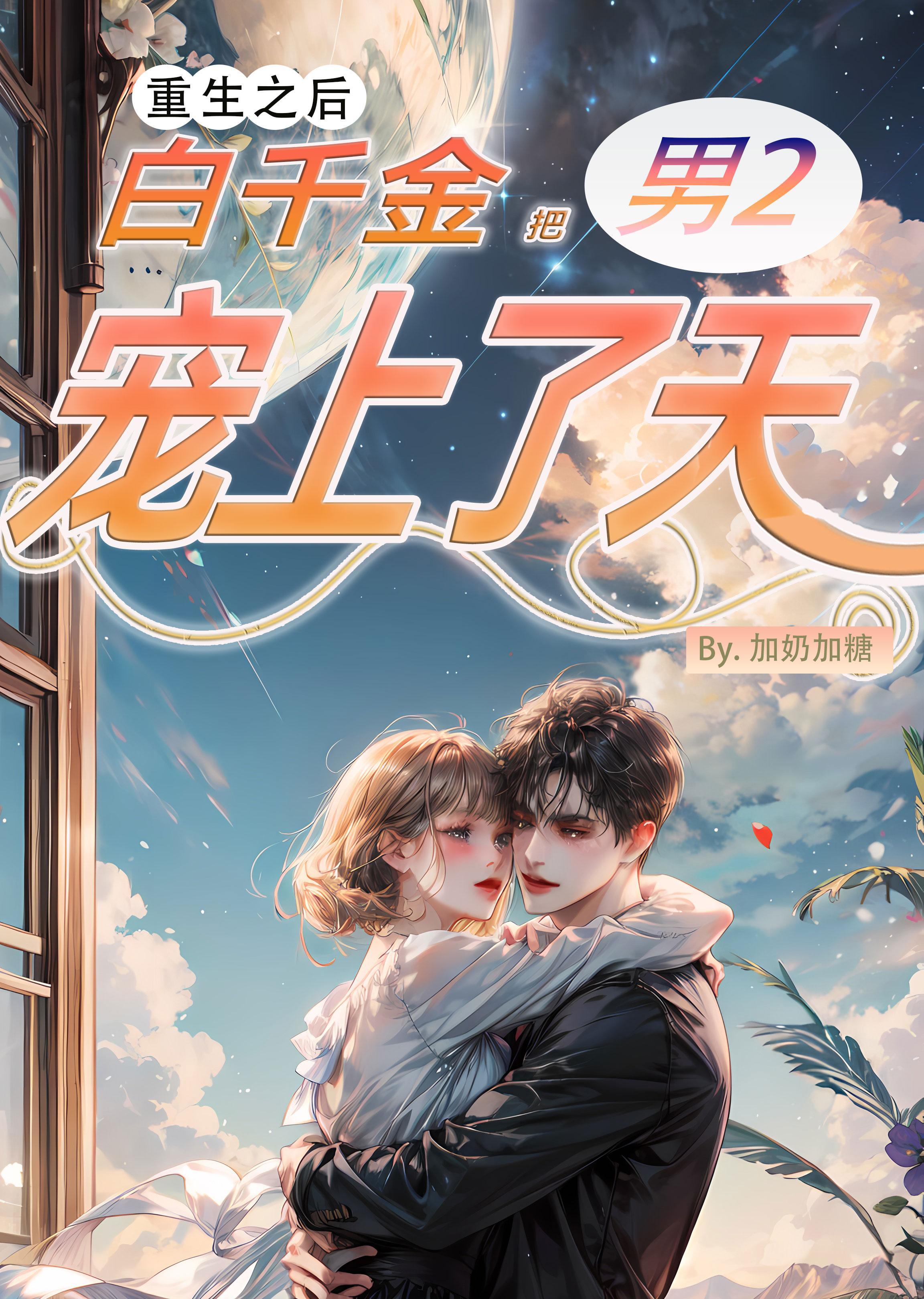 重生之后,白千金把男二宠上了天