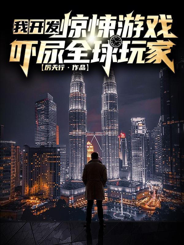 我开发惊悚游戏,吓尿全球玩家