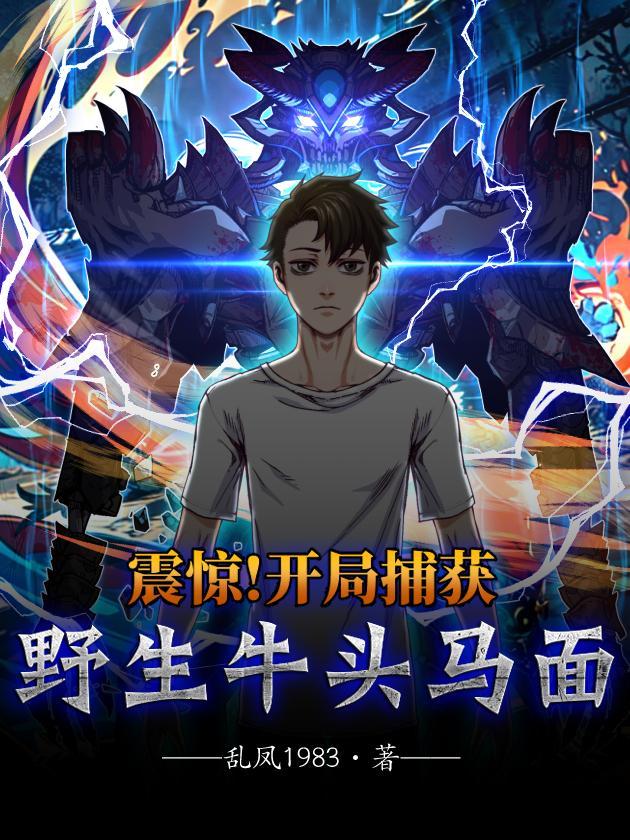 震惊!开局捕获野生牛头马面