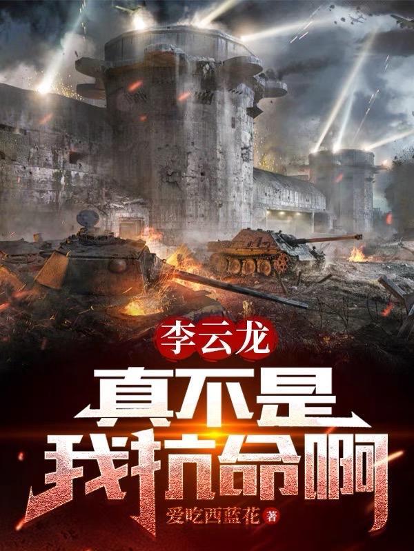 李云龙:真不是我抗命啊