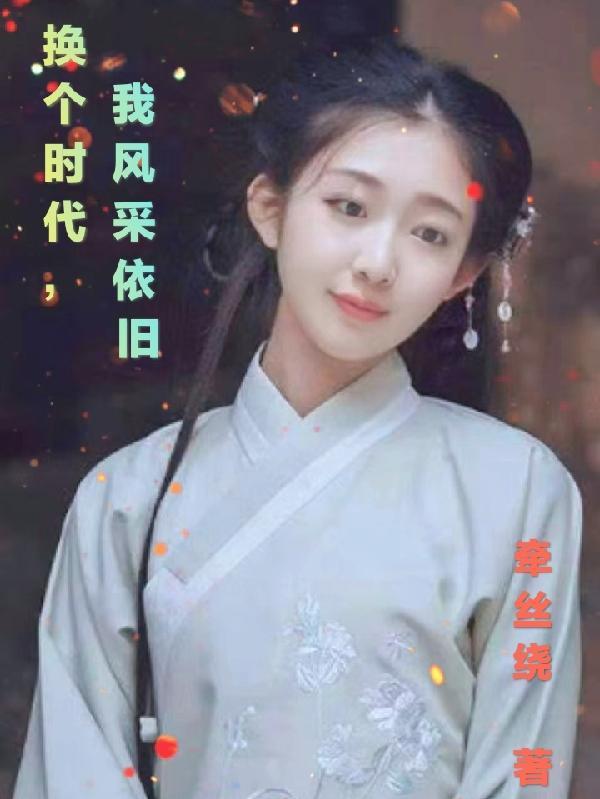 换个时代,我风采依旧