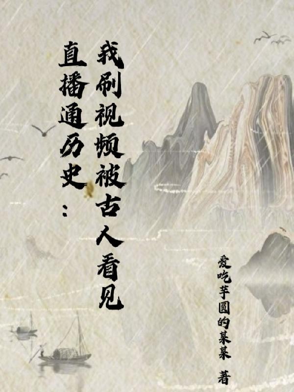 直播通历史:我刷视频被古人看见