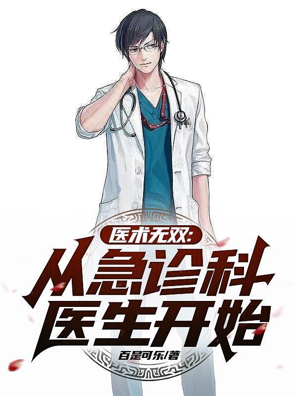医术无双:从急诊科医生开始