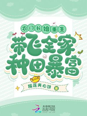 农门长姐重生,带飞全家种田暴富