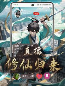 直播:修仙归来