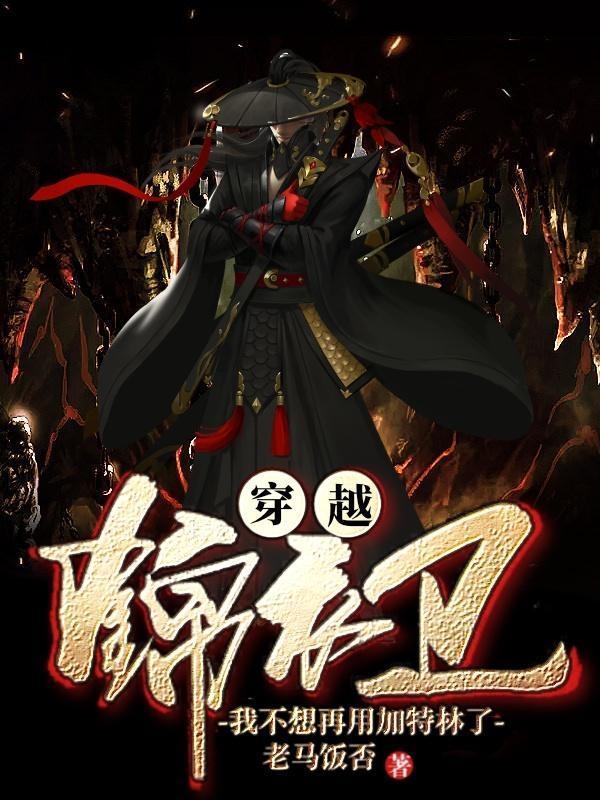 系统:穿越,我用加特林反清复明