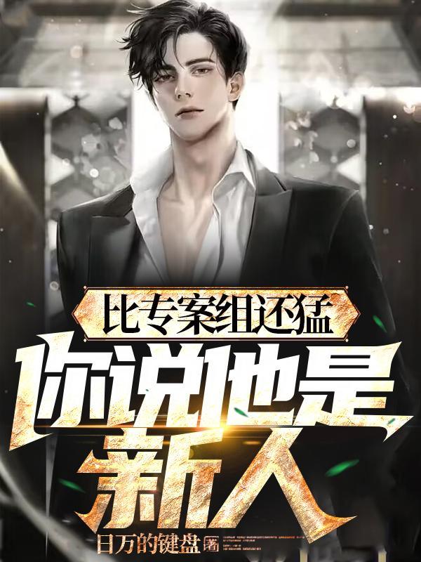 警校刚毕业,疯狂破案,不当新人