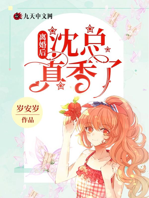 离婚后,沈总真香了