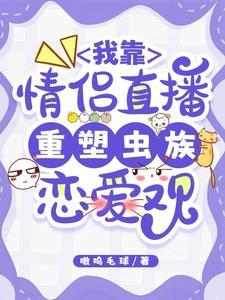 虫族:情侣直播,又水灵灵亲上了