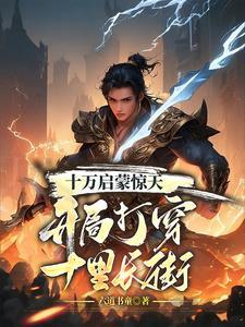 玄幻:我爆兵女帝军团