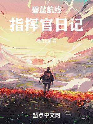 碧蓝航线:指挥官日记
