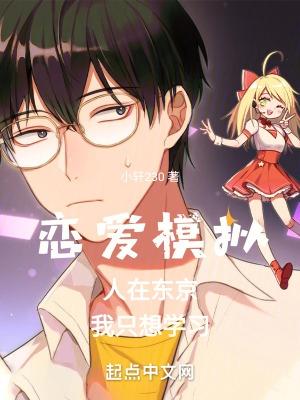 恋爱模拟:人在东京,我只想学习
