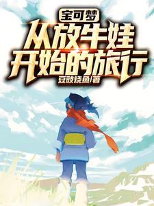 宝可梦:从放牛娃开始的旅行