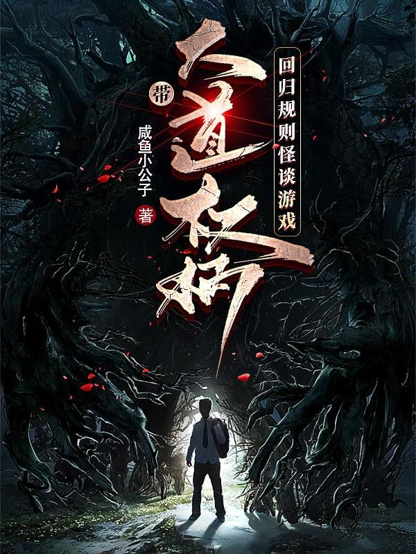 带大道权柄,回归规则怪谈游戏