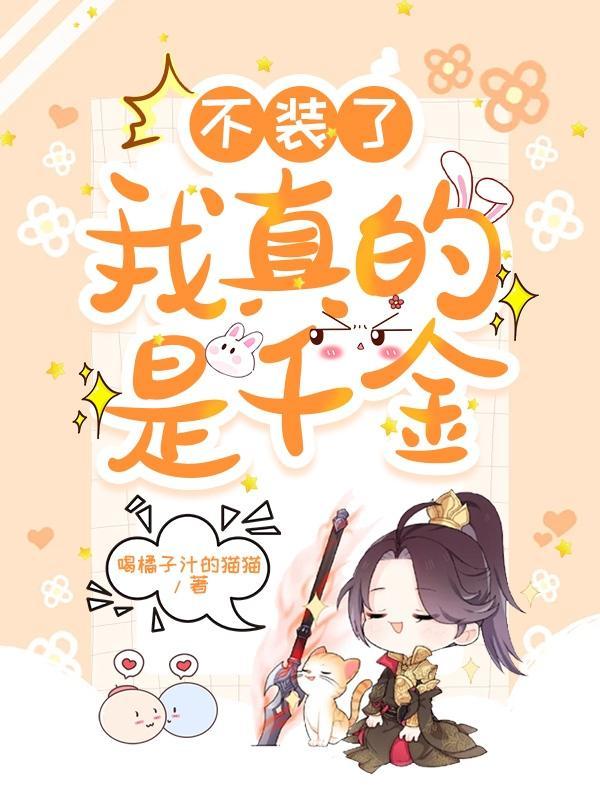 不装了,我真的是千金