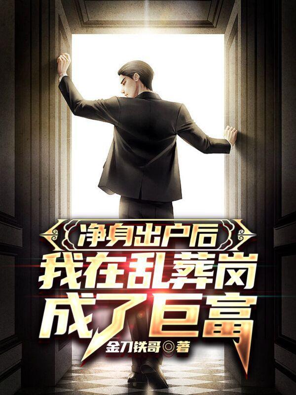 被丢乱葬岗,我成了首富