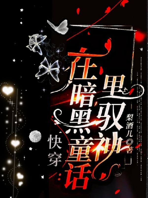 快穿:在暗黑童话里驭神