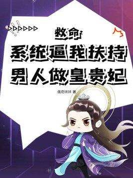 救命!系统逼我扶持男人做皇贵妃