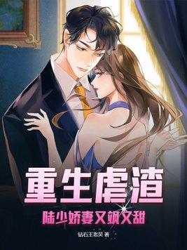 重生虐渣,陆少娇妻又飒又甜
