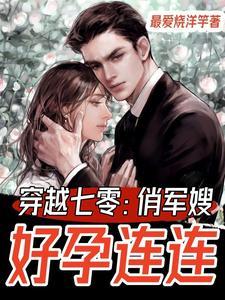 穿越七零:俏军嫂好孕连连