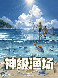 神级渔场:捕鱼达人,无限渔成长