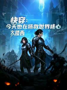 快穿:今天也在拯救世界核心