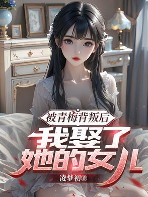 被青梅背叛后,我娶了她的女儿