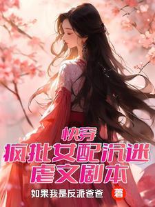快穿:疯批女配沉迷虐文剧本