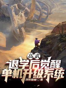 高武:升级从杀蚊子开始