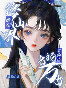 靠海吃海,修仙废柴靠捕鱼得长生