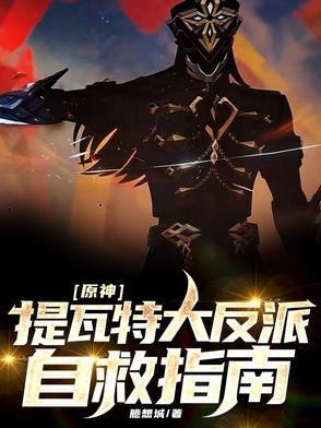 原神:提瓦特大反派自救指南!