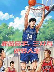 灌篮高手,开局和湘北说再见