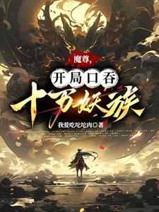 魔尊,开局口吞十万妖族