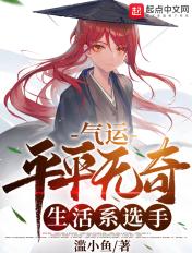 气运:平平无奇生活系选手