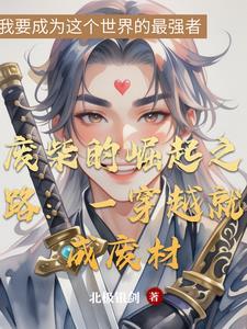 废柴的崛起之路:一穿越就成废材