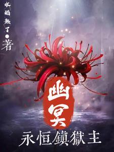 幽冥:永恒镇狱主