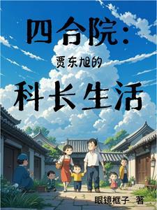 四合院:贾东旭的科长生活