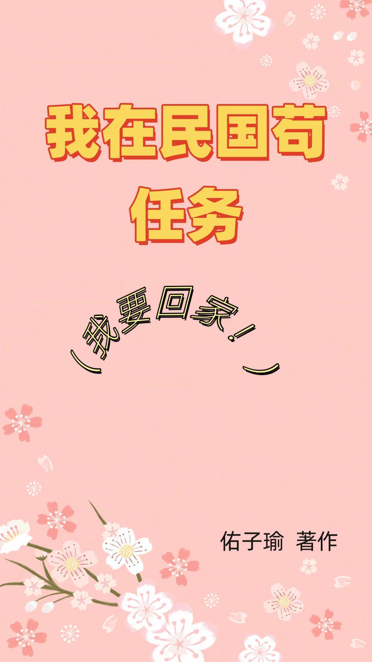我在民国苟任务【我要回家!】