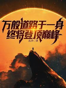 万般道路于一身,终将登顶巅峰