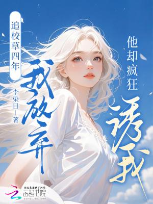 追校草四年我放弃,他却疯狂诱我